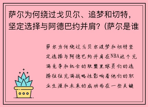 萨尔为何绕过戈贝尔、追梦和切特，坚定选择与阿德巴约并肩？(萨尔是谁)