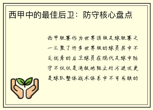 西甲中的最佳后卫：防守核心盘点