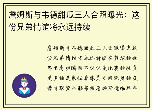 詹姆斯与韦德甜瓜三人合照曝光：这份兄弟情谊将永远持续