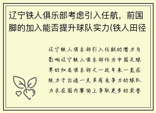 辽宁铁人俱乐部考虑引入任航，前国脚的加入能否提升球队实力(铁人田径俱乐部)