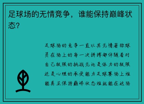 足球场的无情竞争，谁能保持巅峰状态？