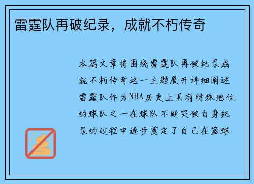 雷霆队再破纪录，成就不朽传奇