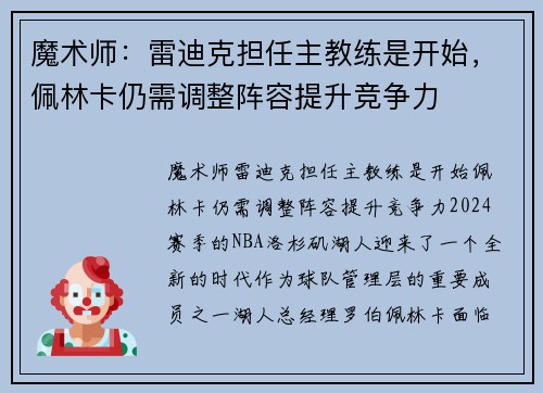 魔术师：雷迪克担任主教练是开始，佩林卡仍需调整阵容提升竞争力