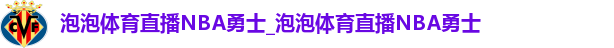 泡泡体育直播